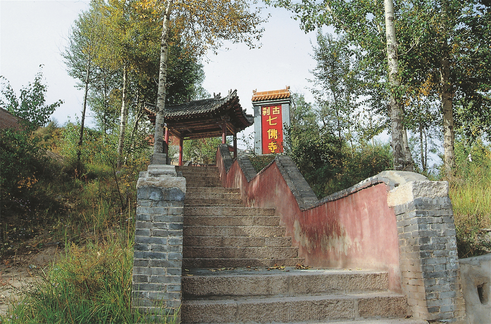 七佛寺