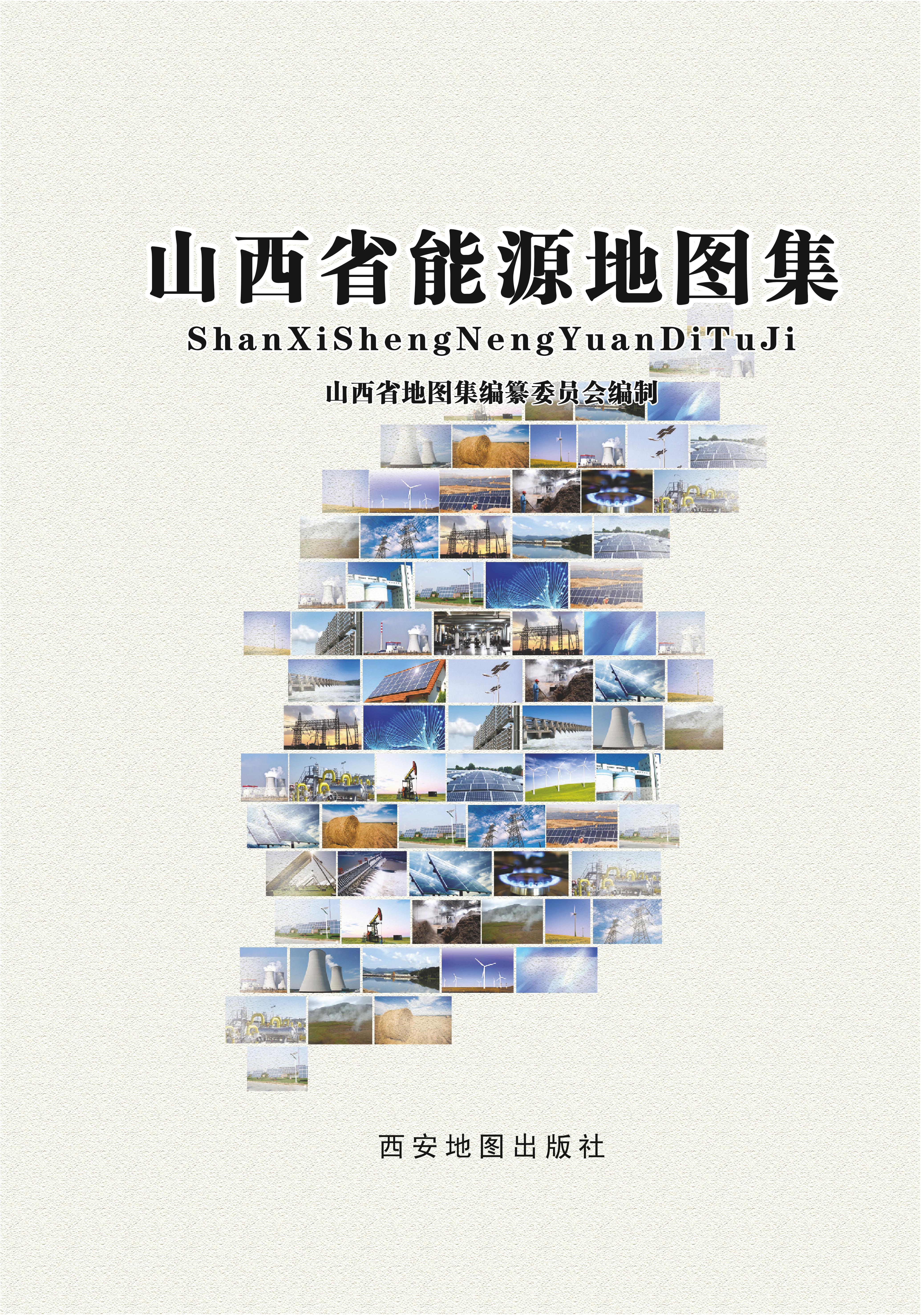 山西省能源地图集