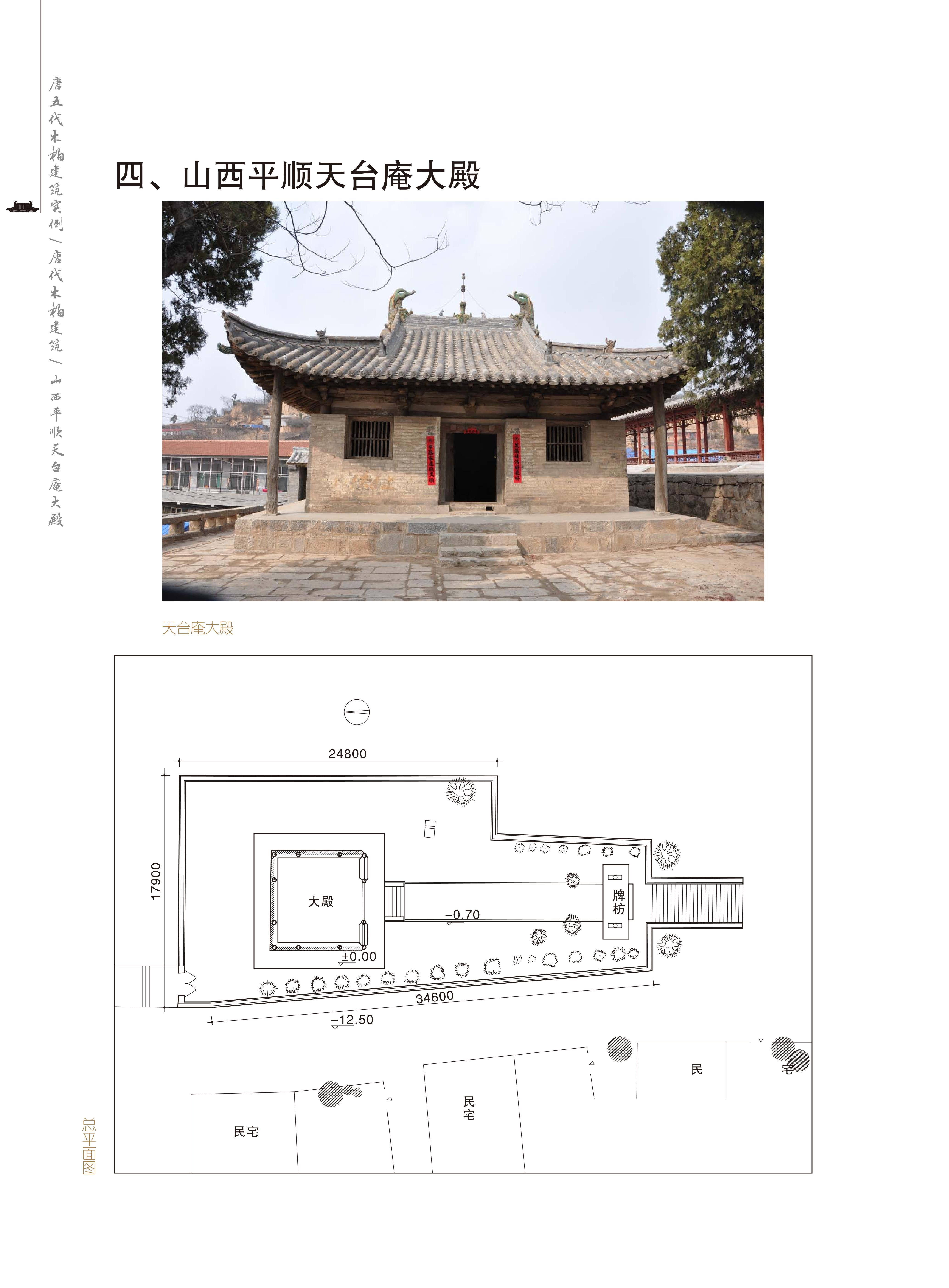四、山西平顺天台庵大殿
