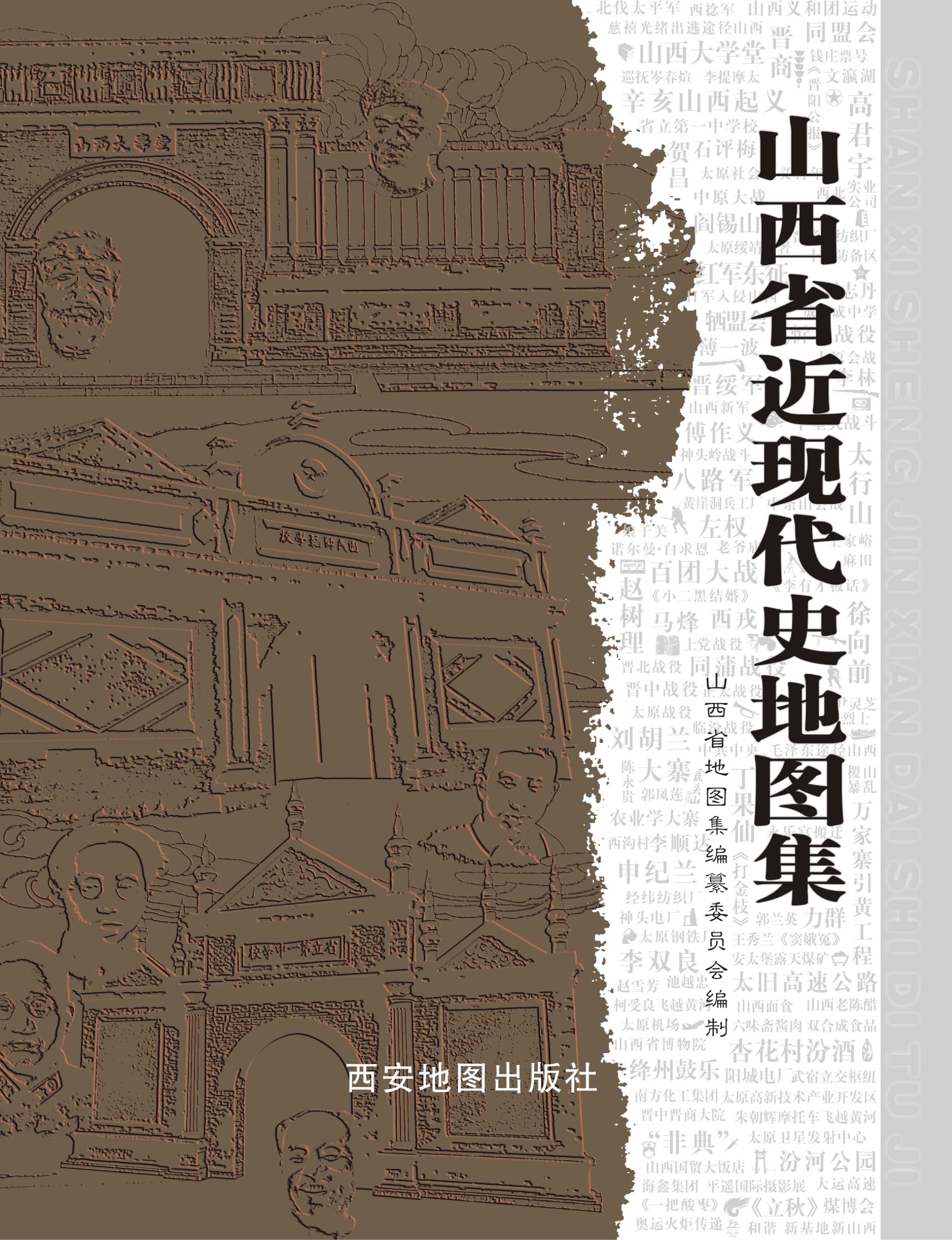 山西省近现代史地图集