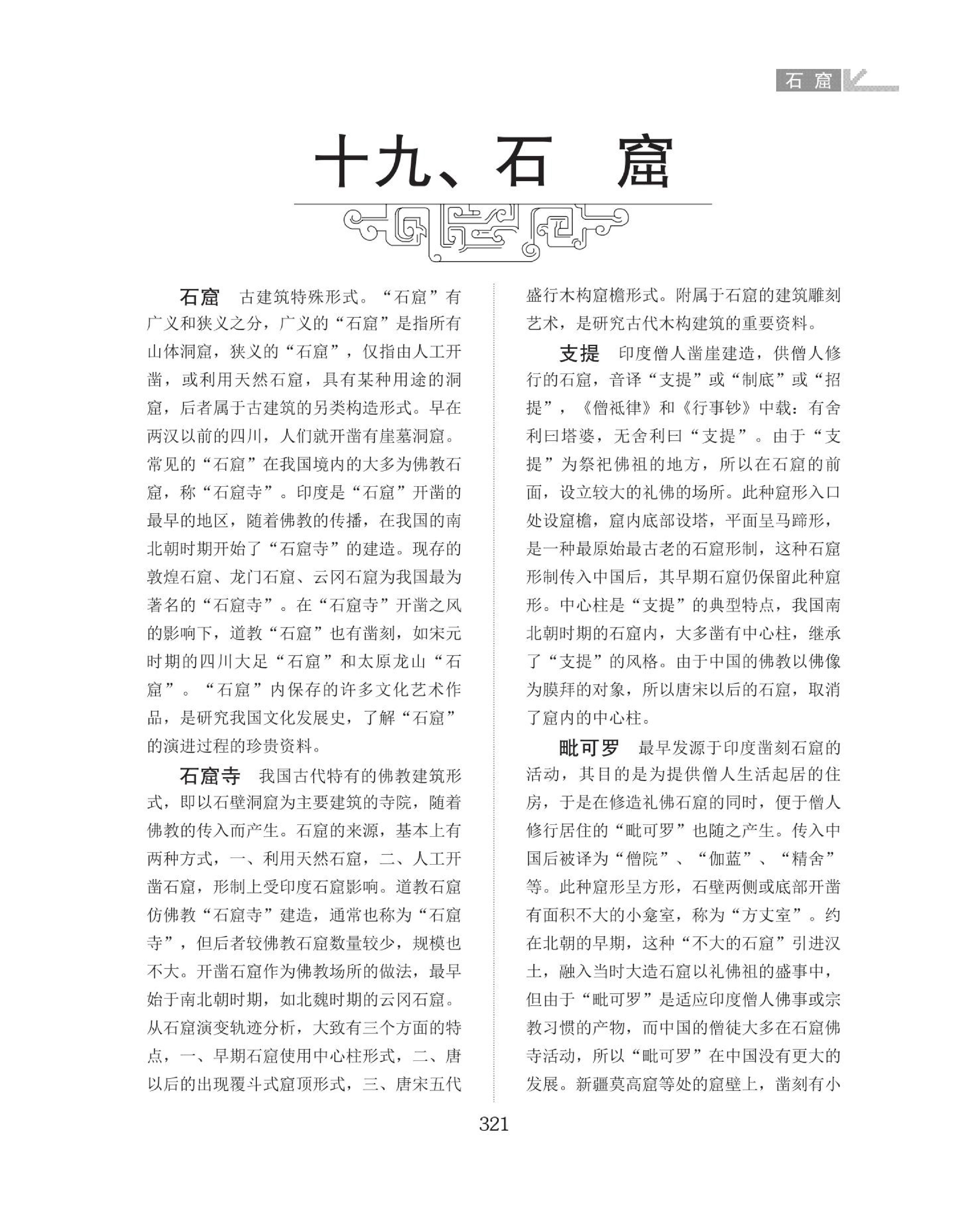 石窟、古塔名词图解词典 （321-332页）