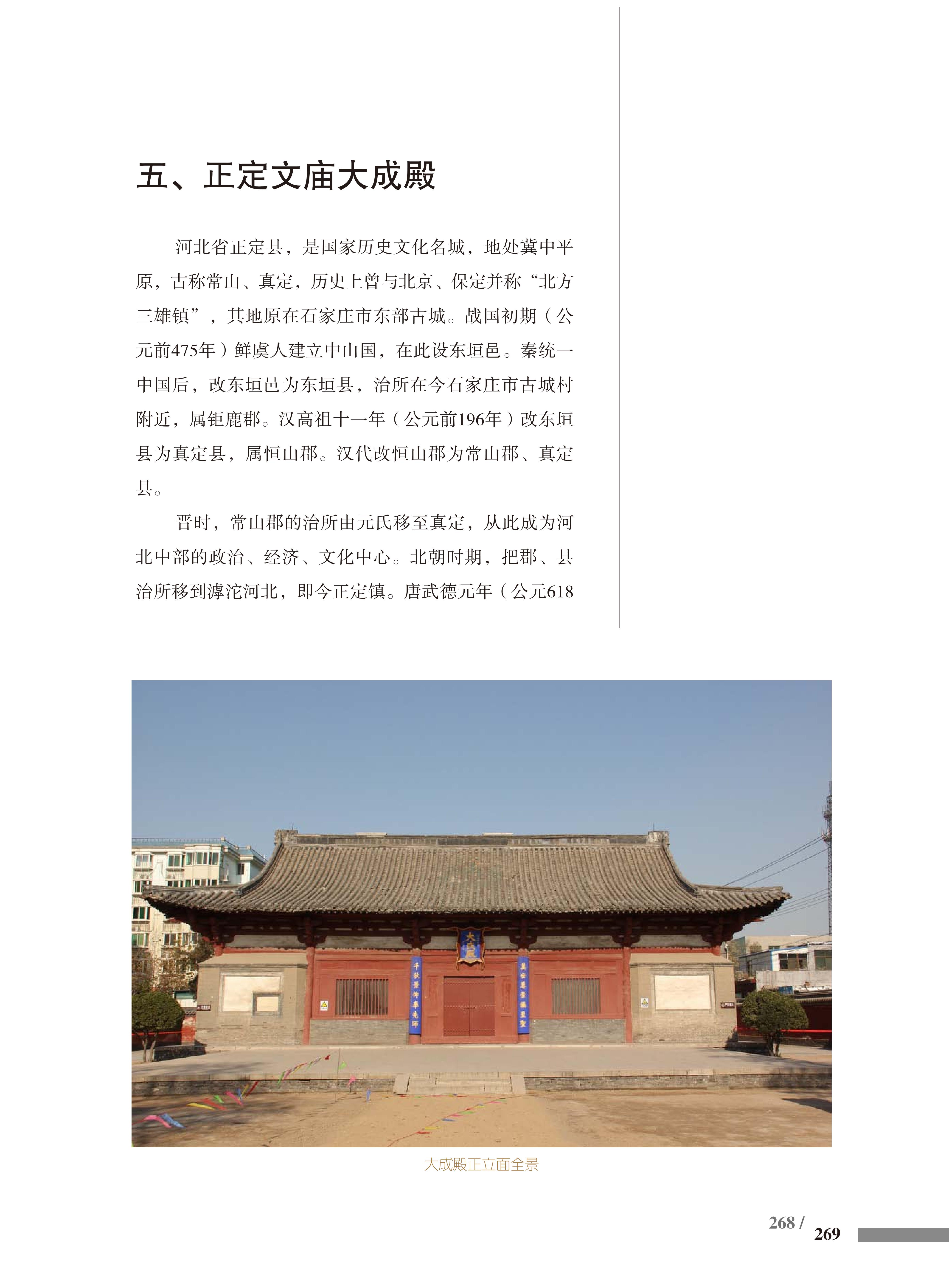 九、正定文庙大成殿