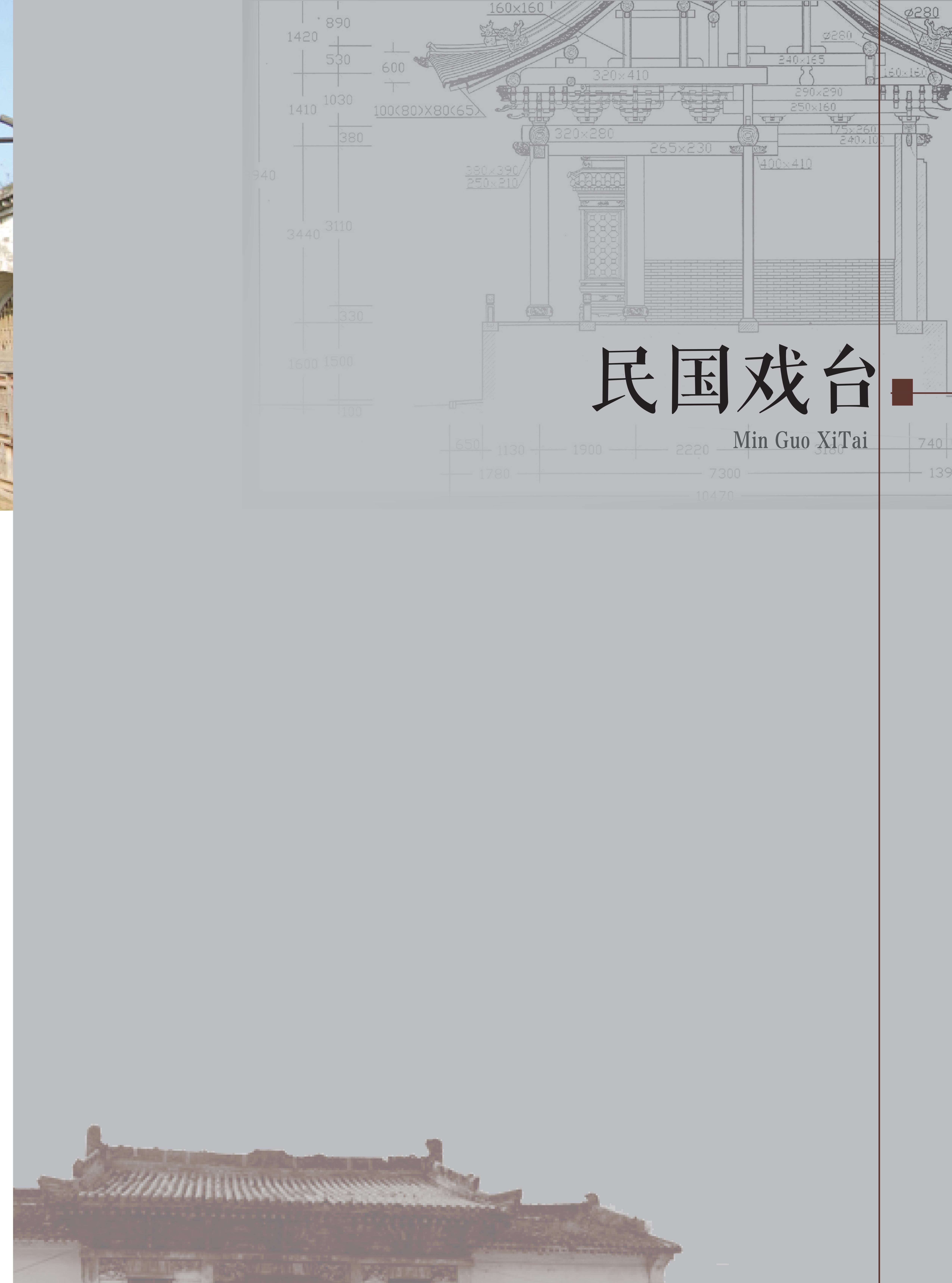 民国戏台-t