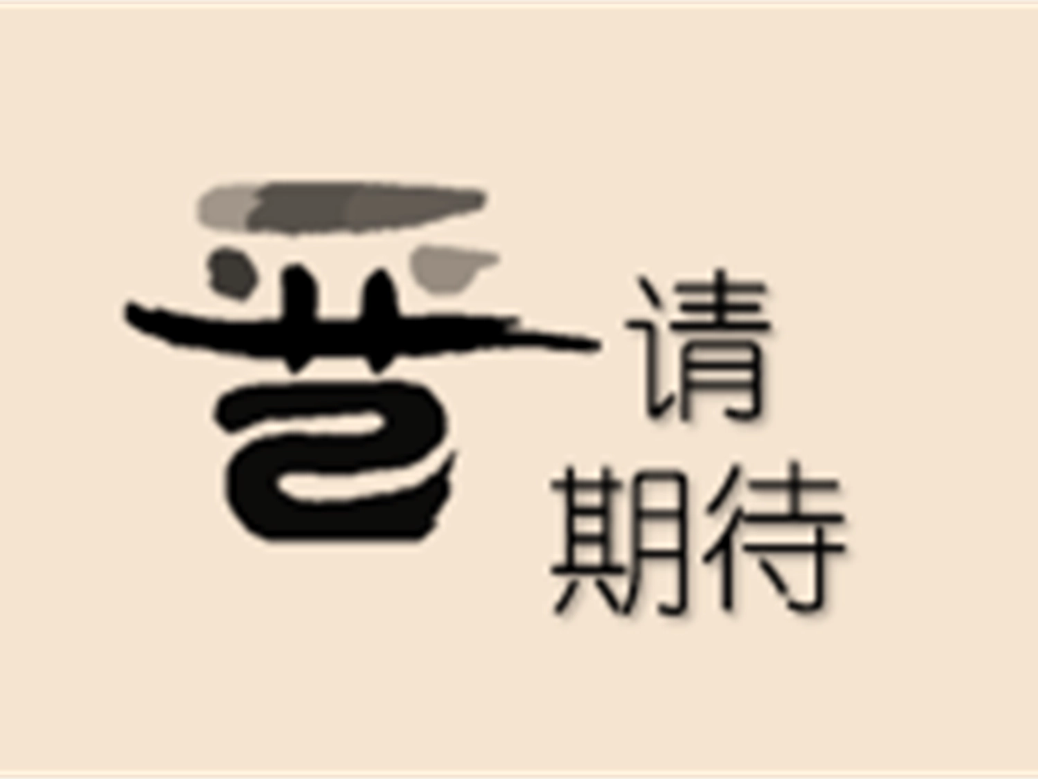 五谷丰登