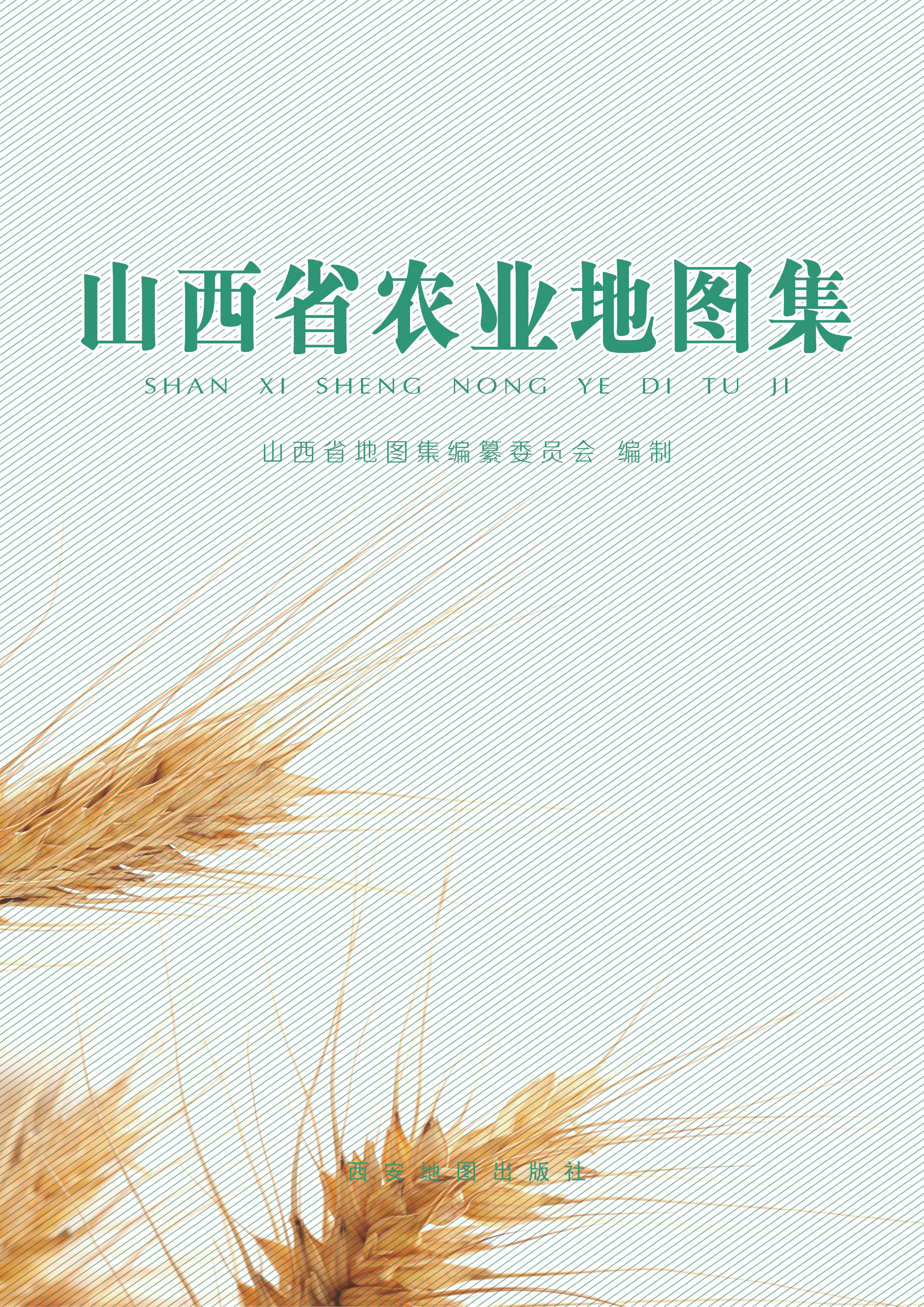 山西省农业地图集