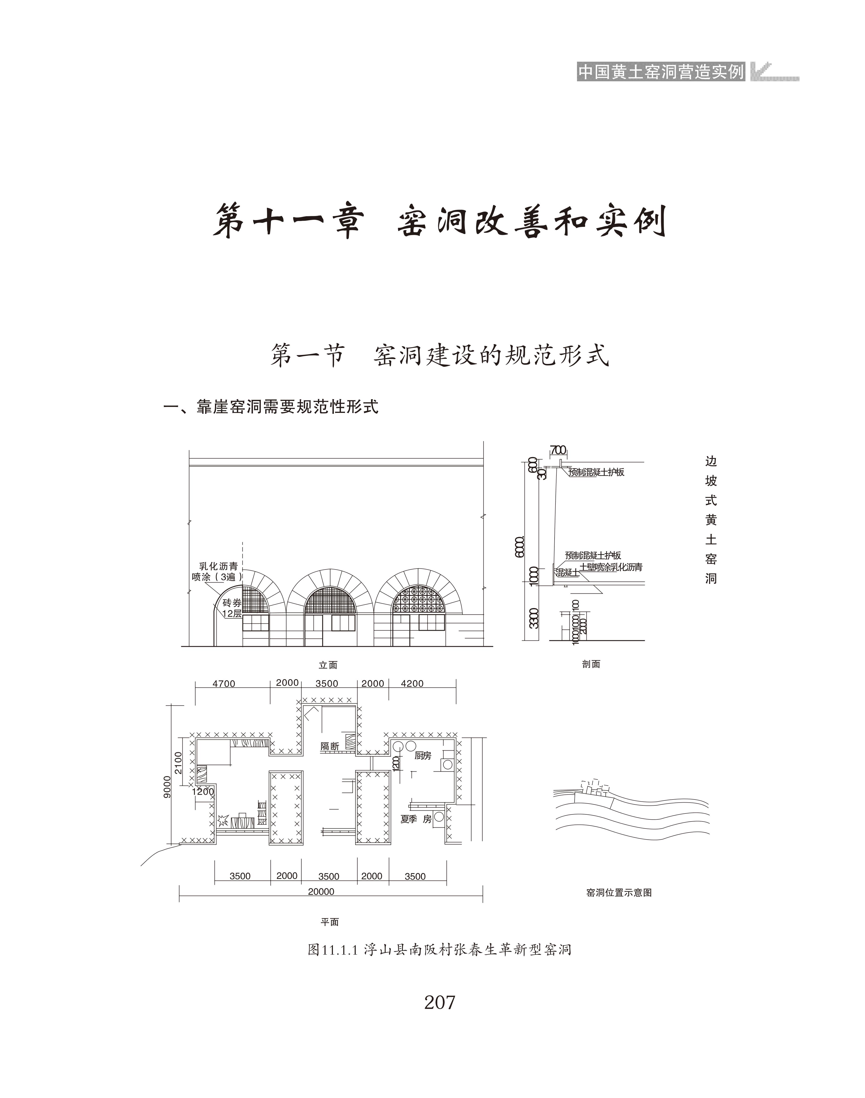窑洞改善和实例