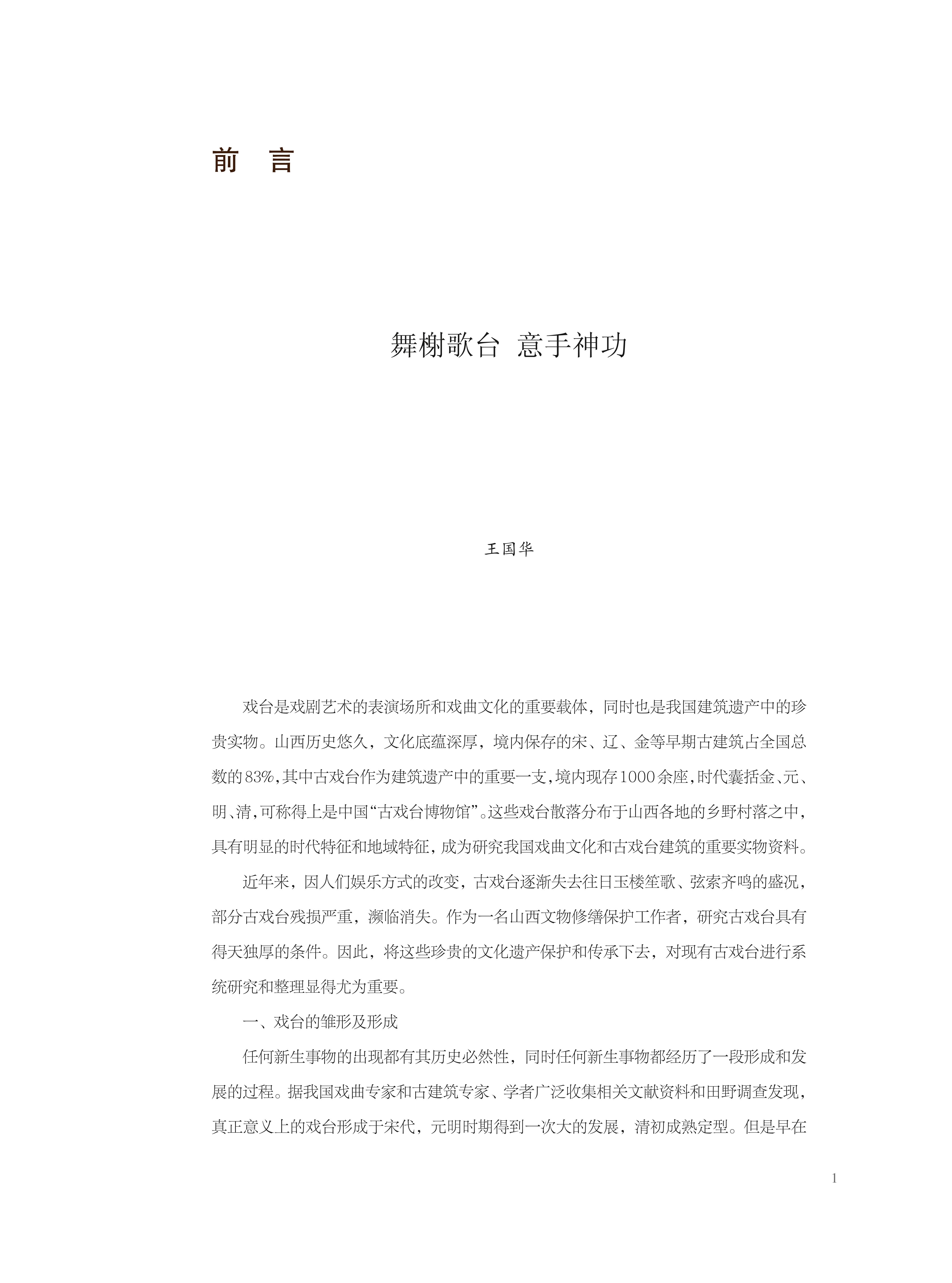 山西古戏台-前言