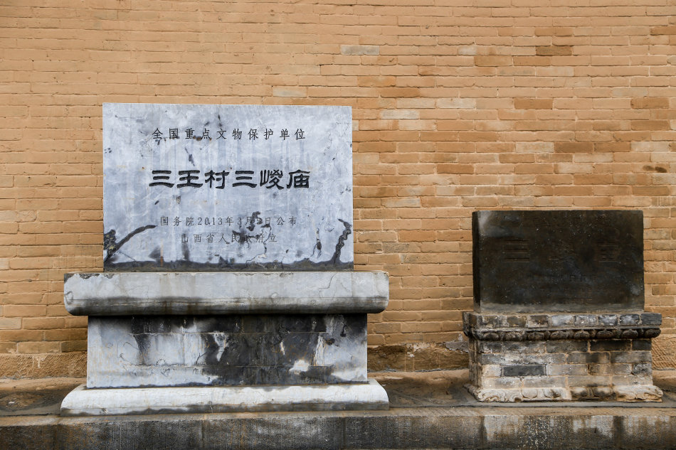 三王村三嵕庙