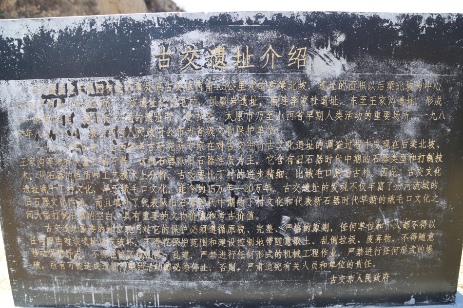 古交遗址