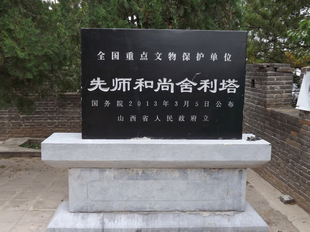 先师和尚舍利塔