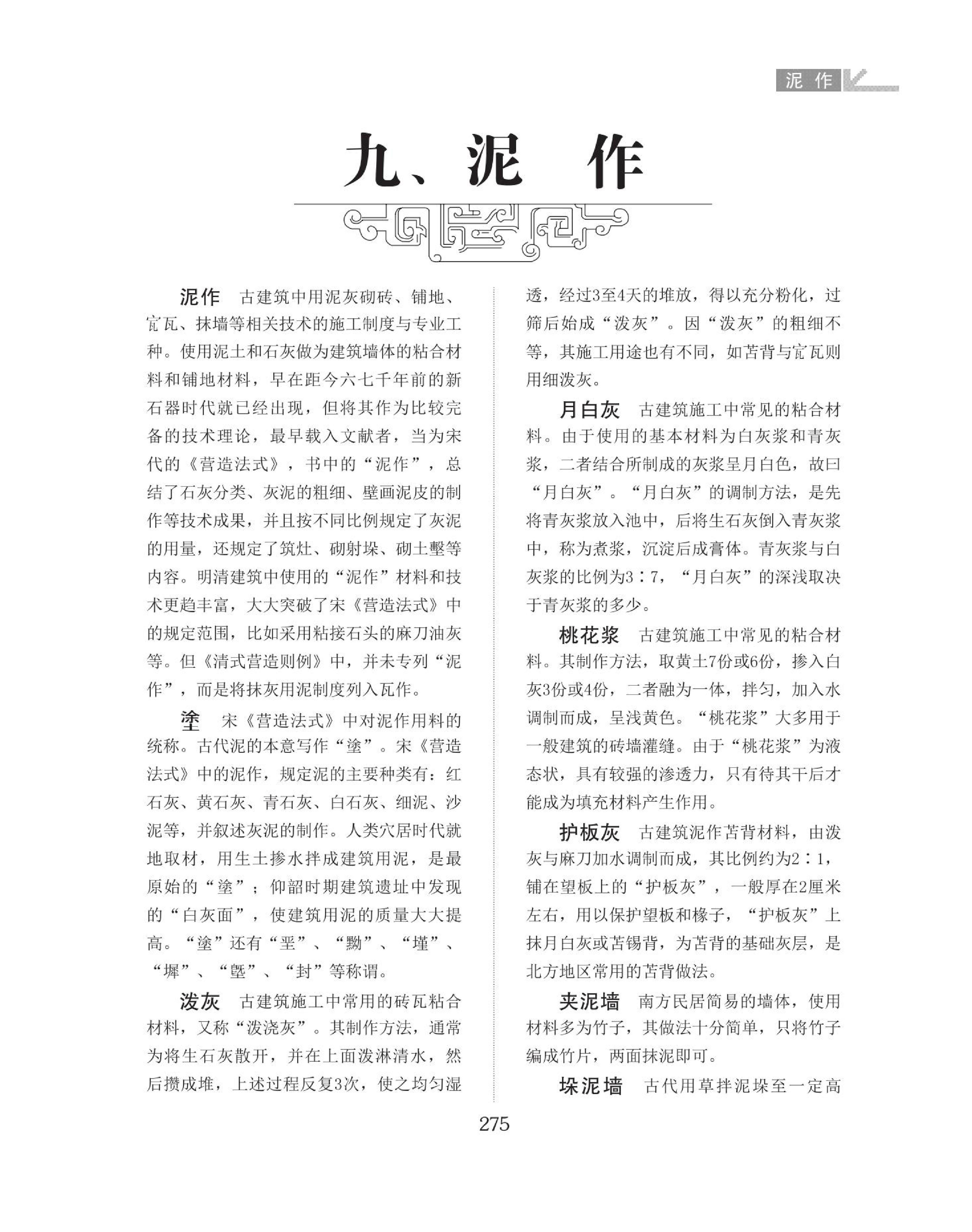 泥作名词图解词典（275-276页）