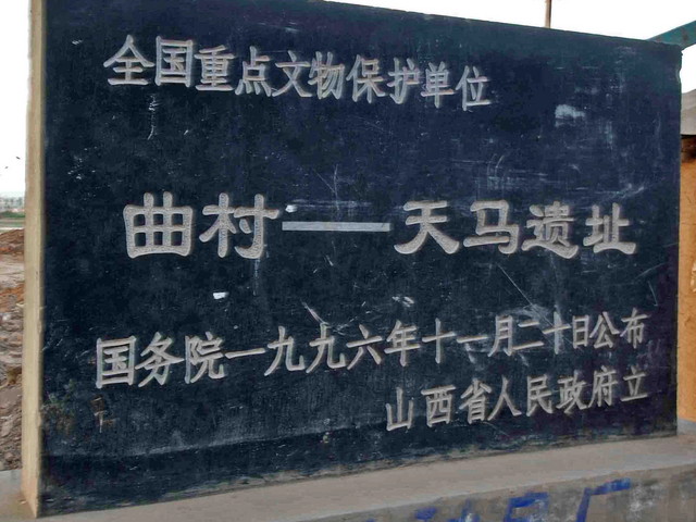 曲村—天马遗址