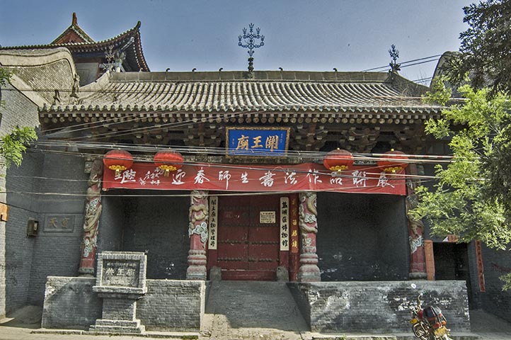 运城关王庙