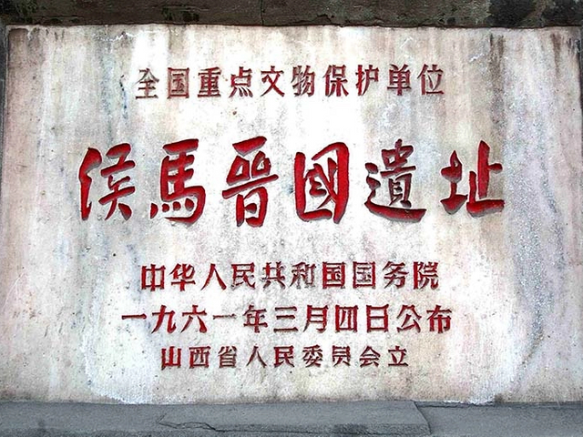 侯马晋国遗址