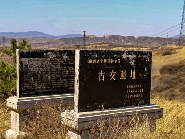 古交遗址