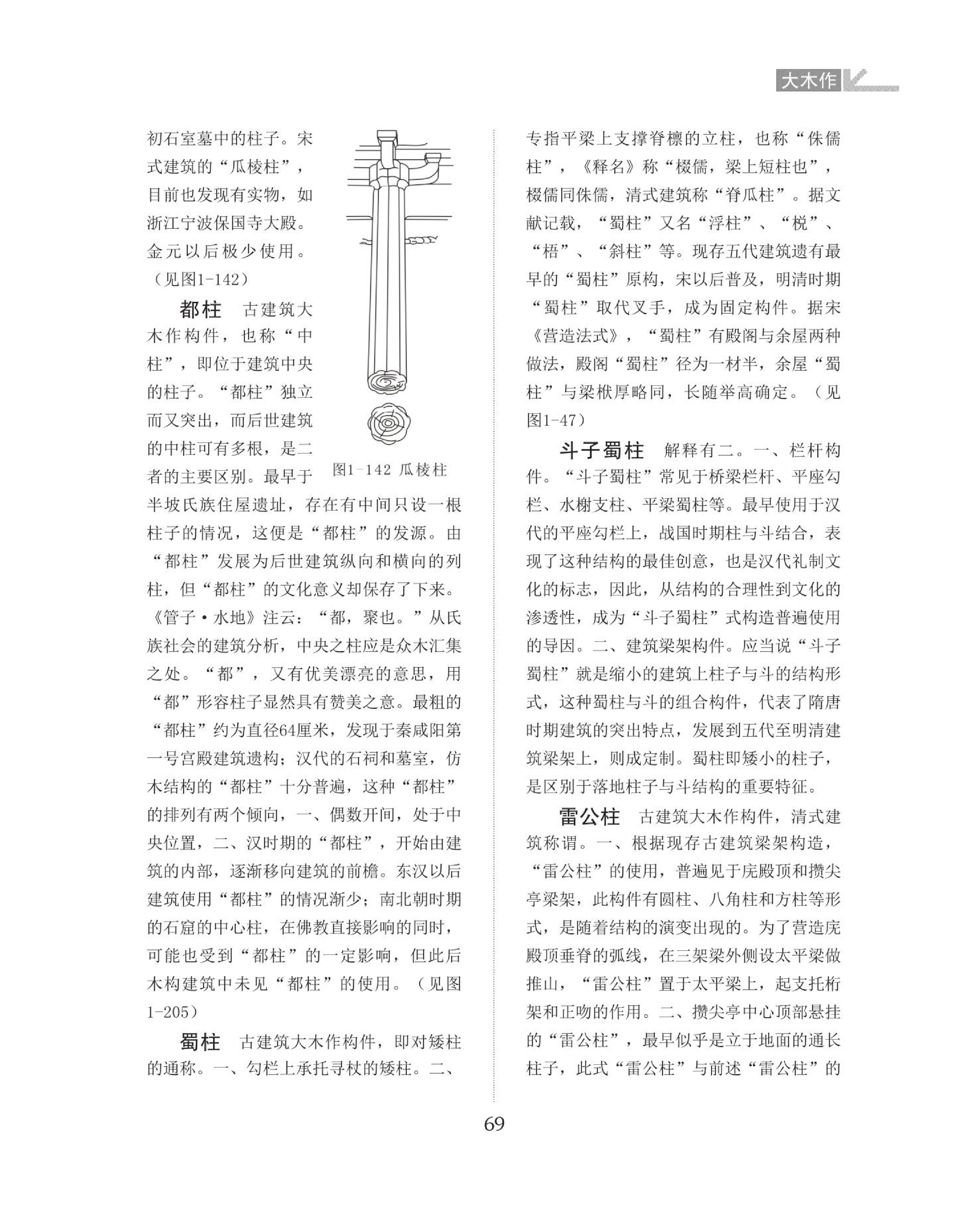 大木作名词图解词典--3 （69-102页）