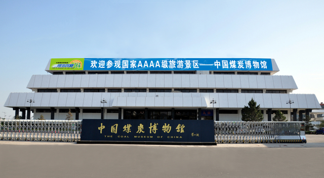 中国煤炭博物馆