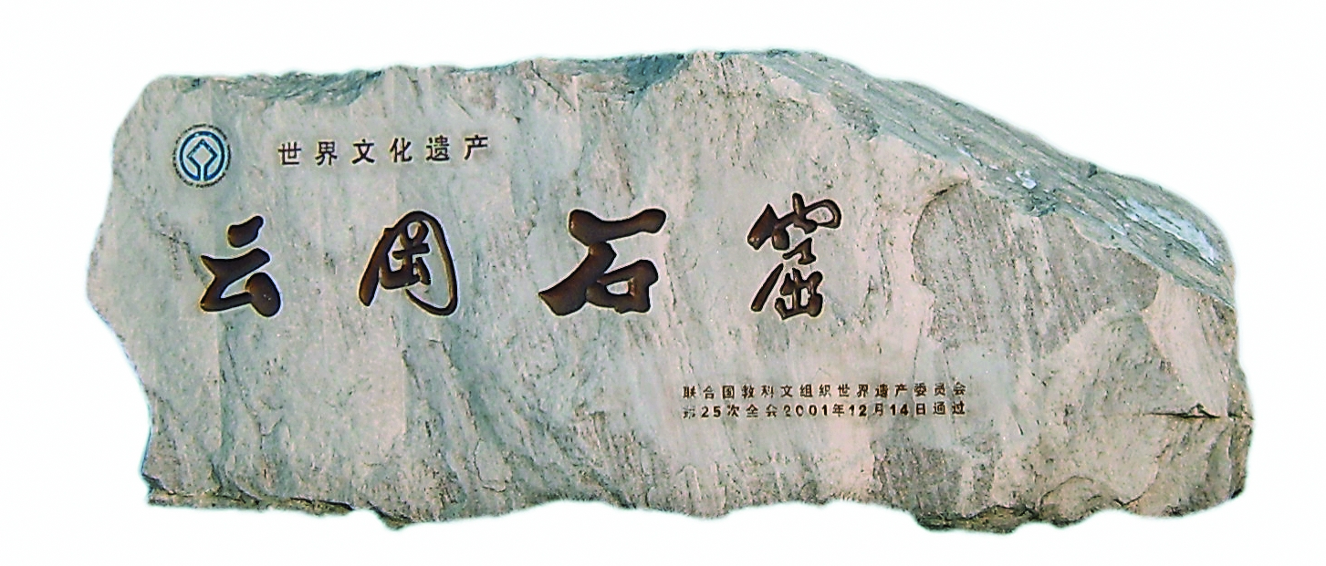 云冈石窟开创的历史