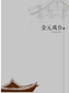 金元戏台_0.jpg