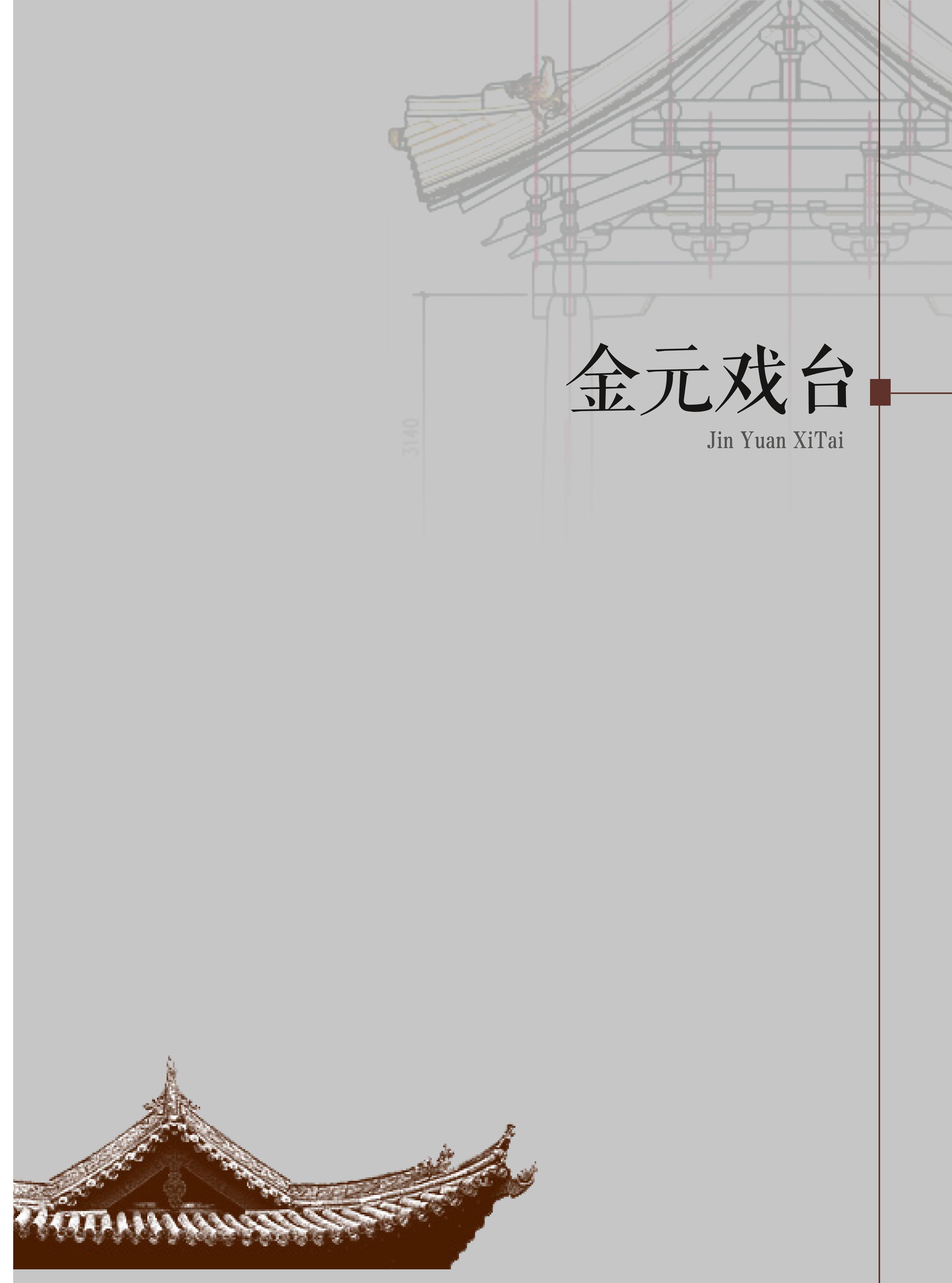 金元戏台
