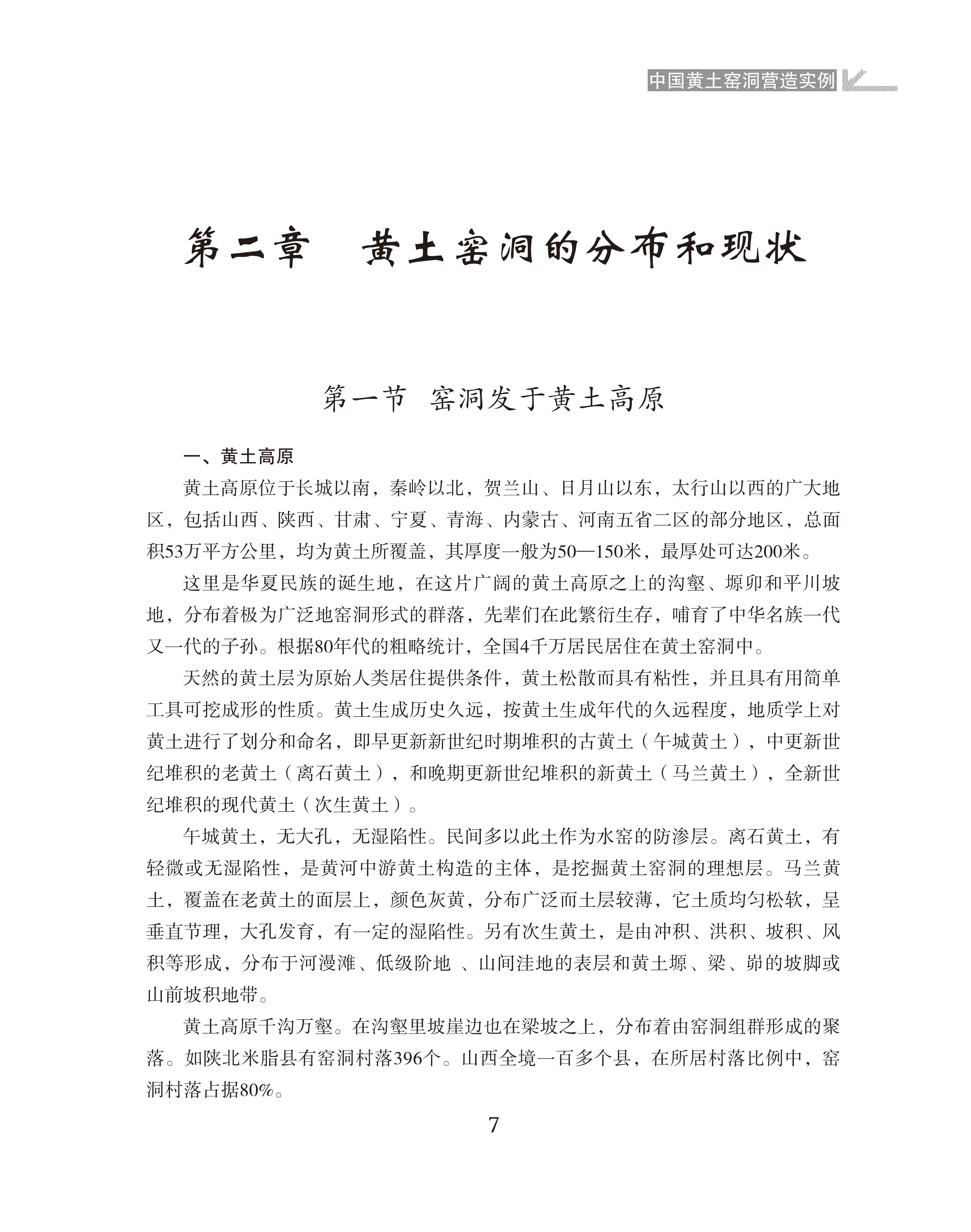 黄土窑洞的分布和现状