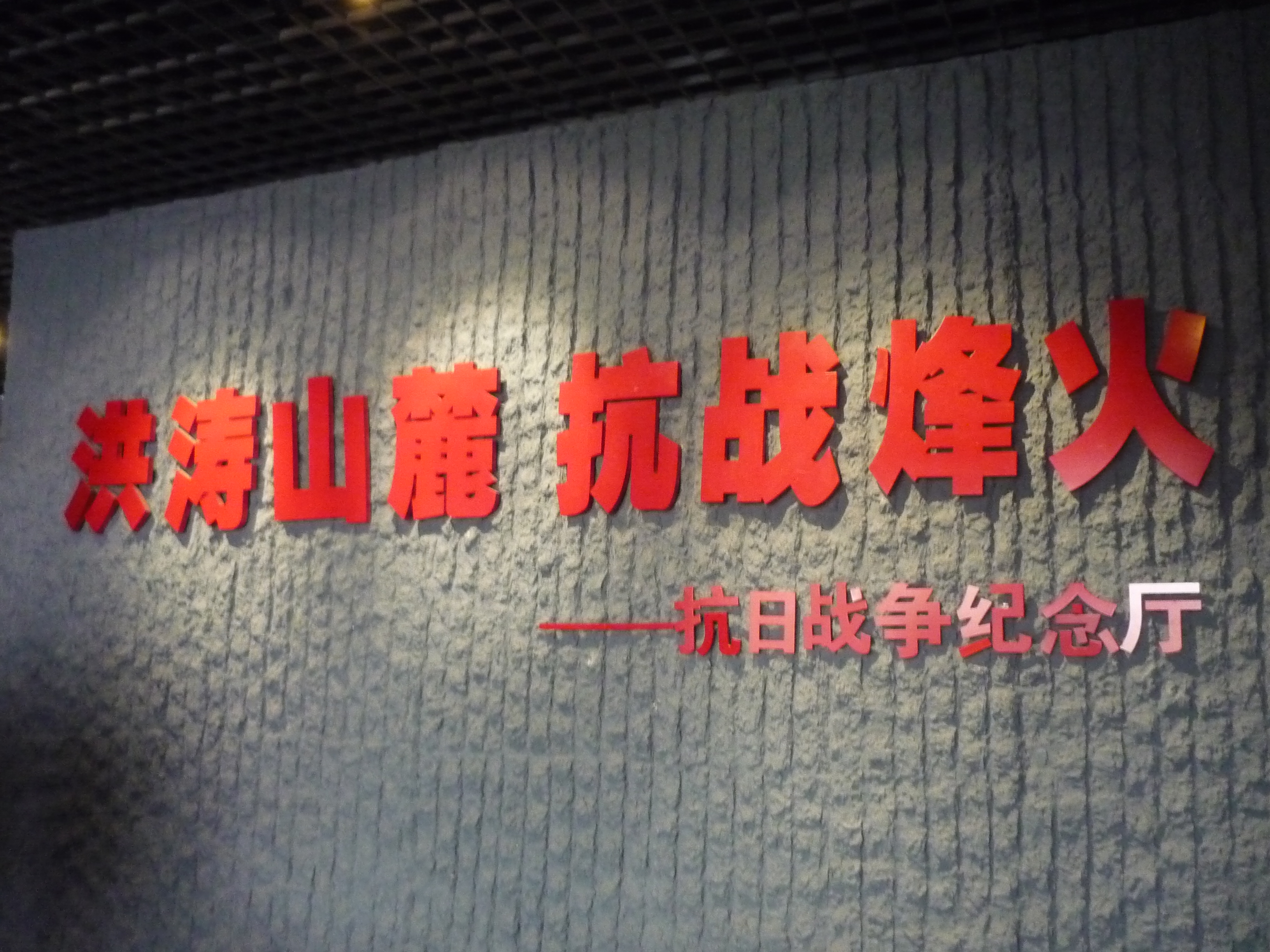 红色史迹遗存