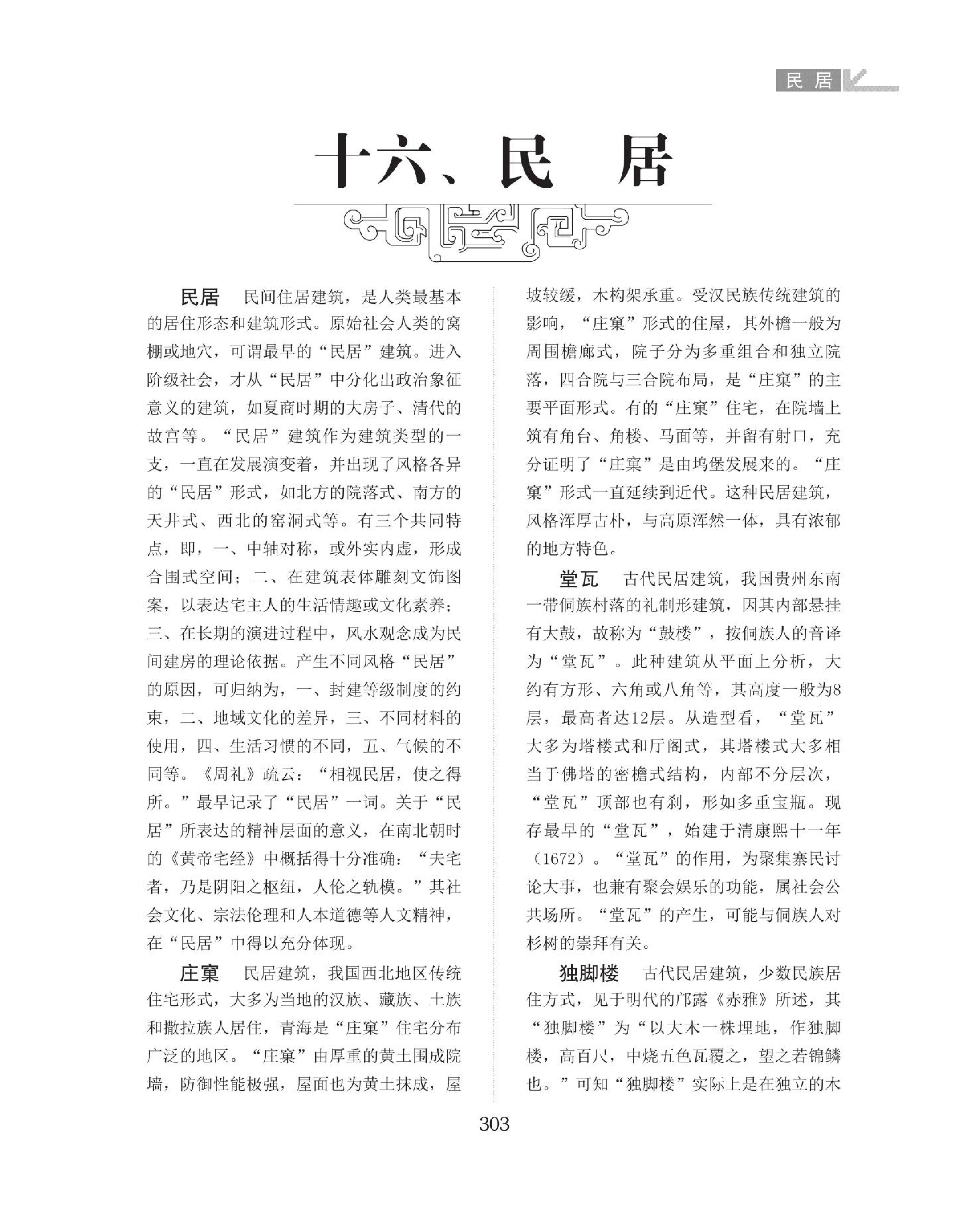 民居名词图解词典 （303-308页）