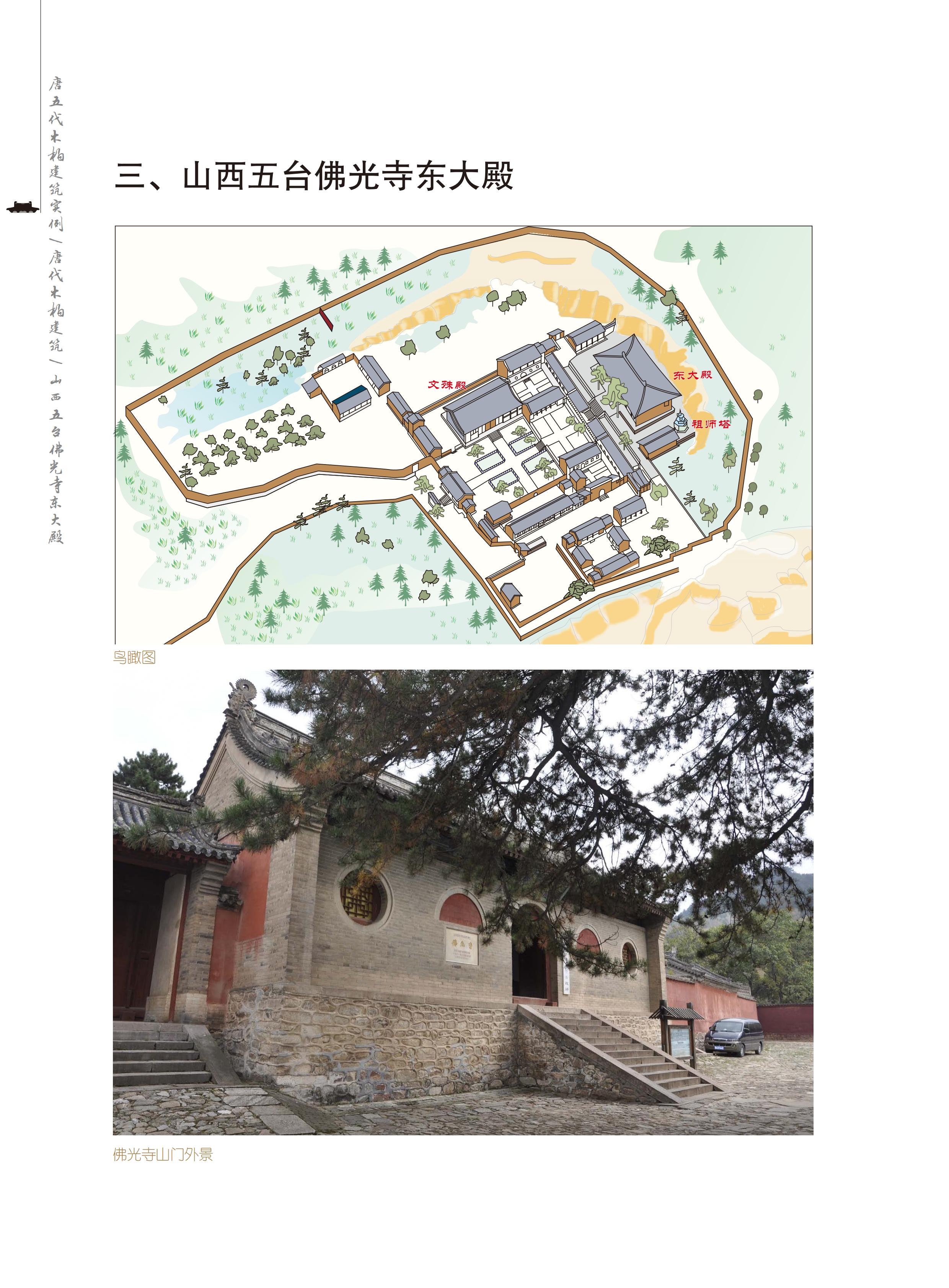 三、山西五台佛光寺东大殿-t