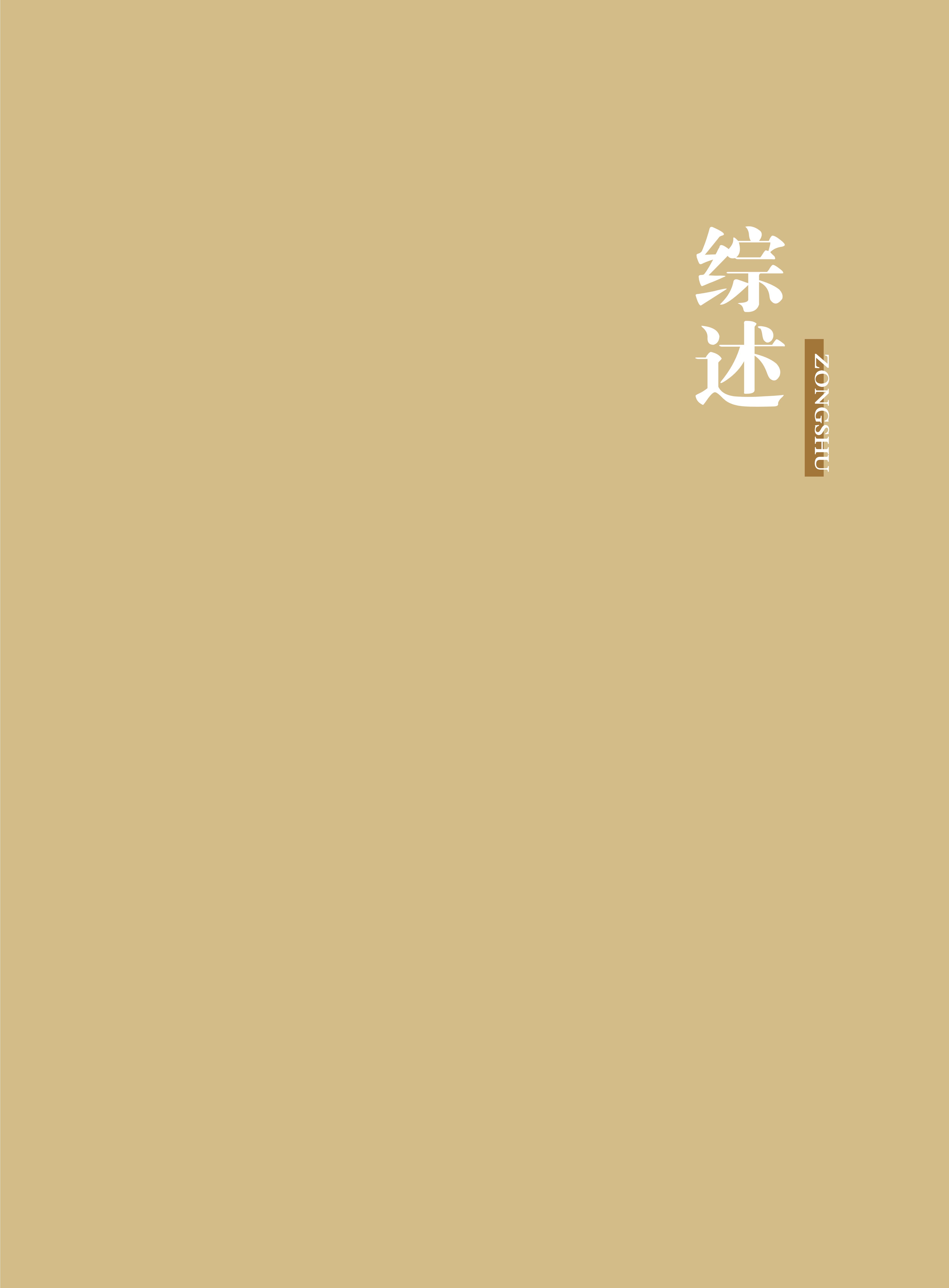 综述-t
