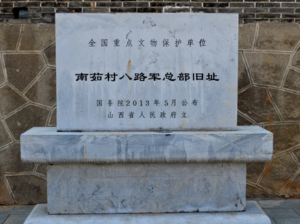南茹八路军总部旧址