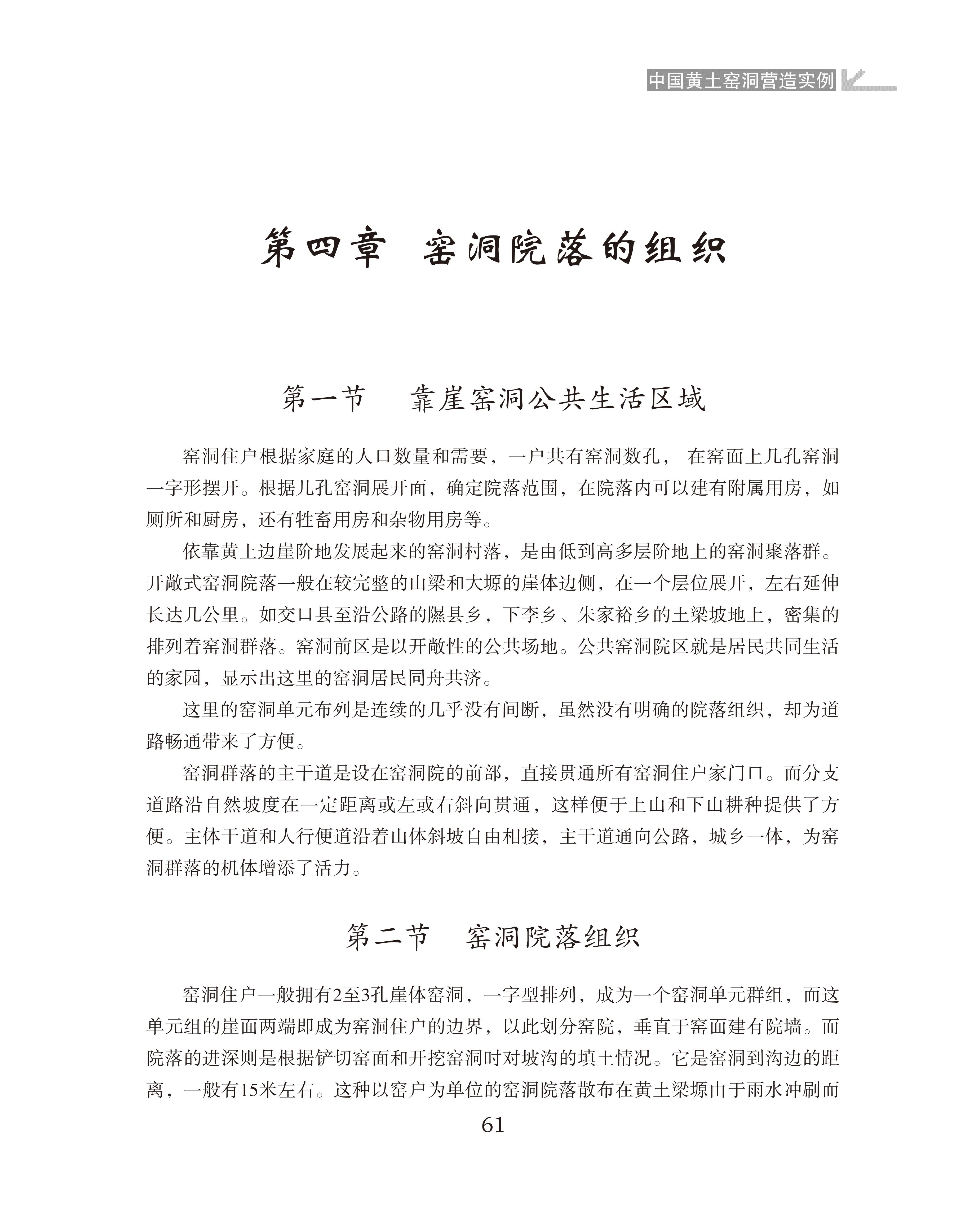 窑洞院落的组织