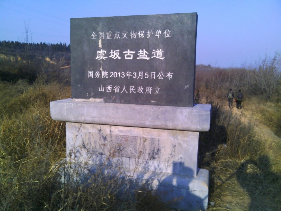 虞坂古盐道