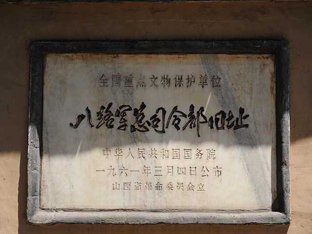 八路军总司令部旧址