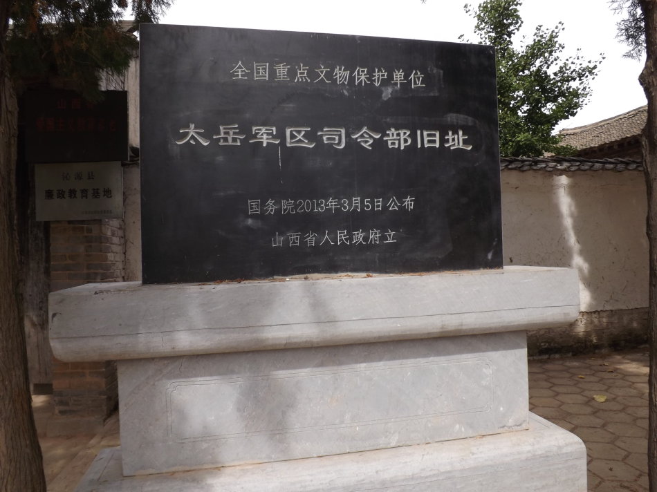 太岳军区司令部旧址