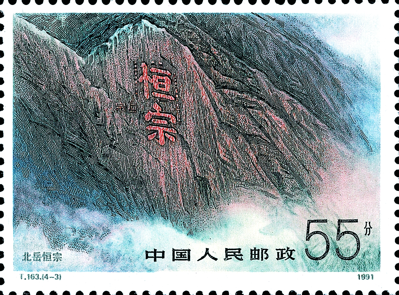 邮票上的“北岳恒宗”
