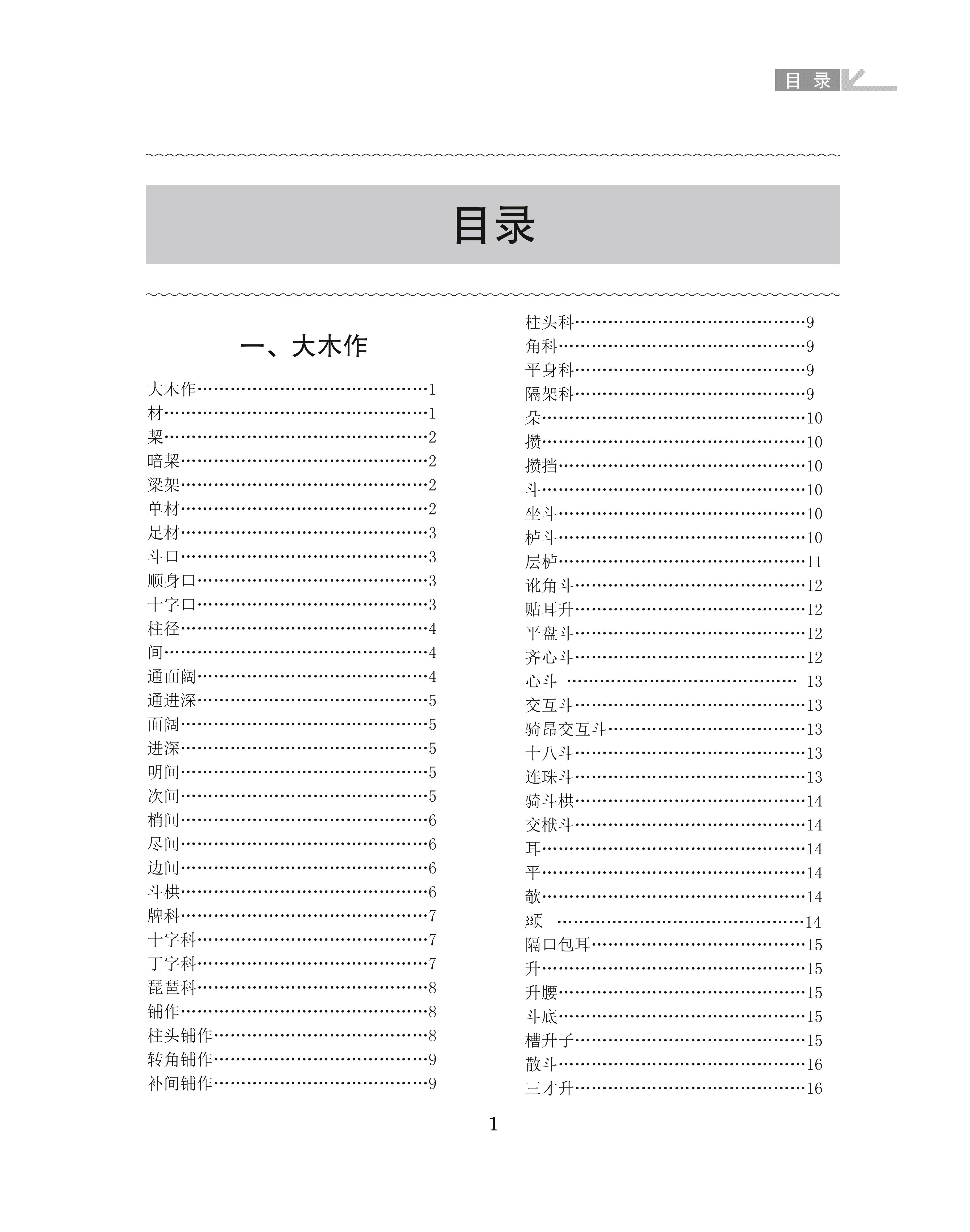 《中国古建筑名词图解词典》