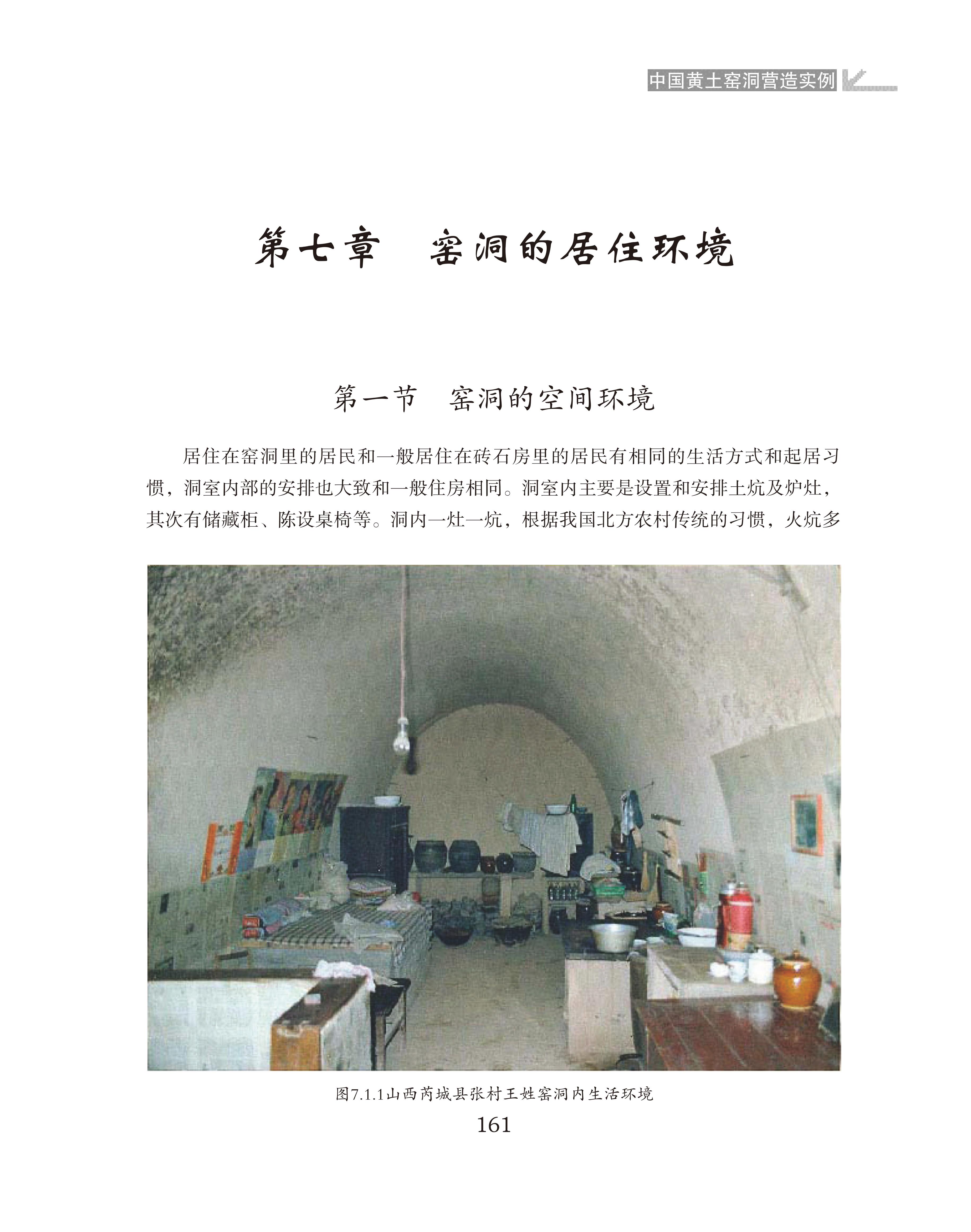 窑洞的居住环境