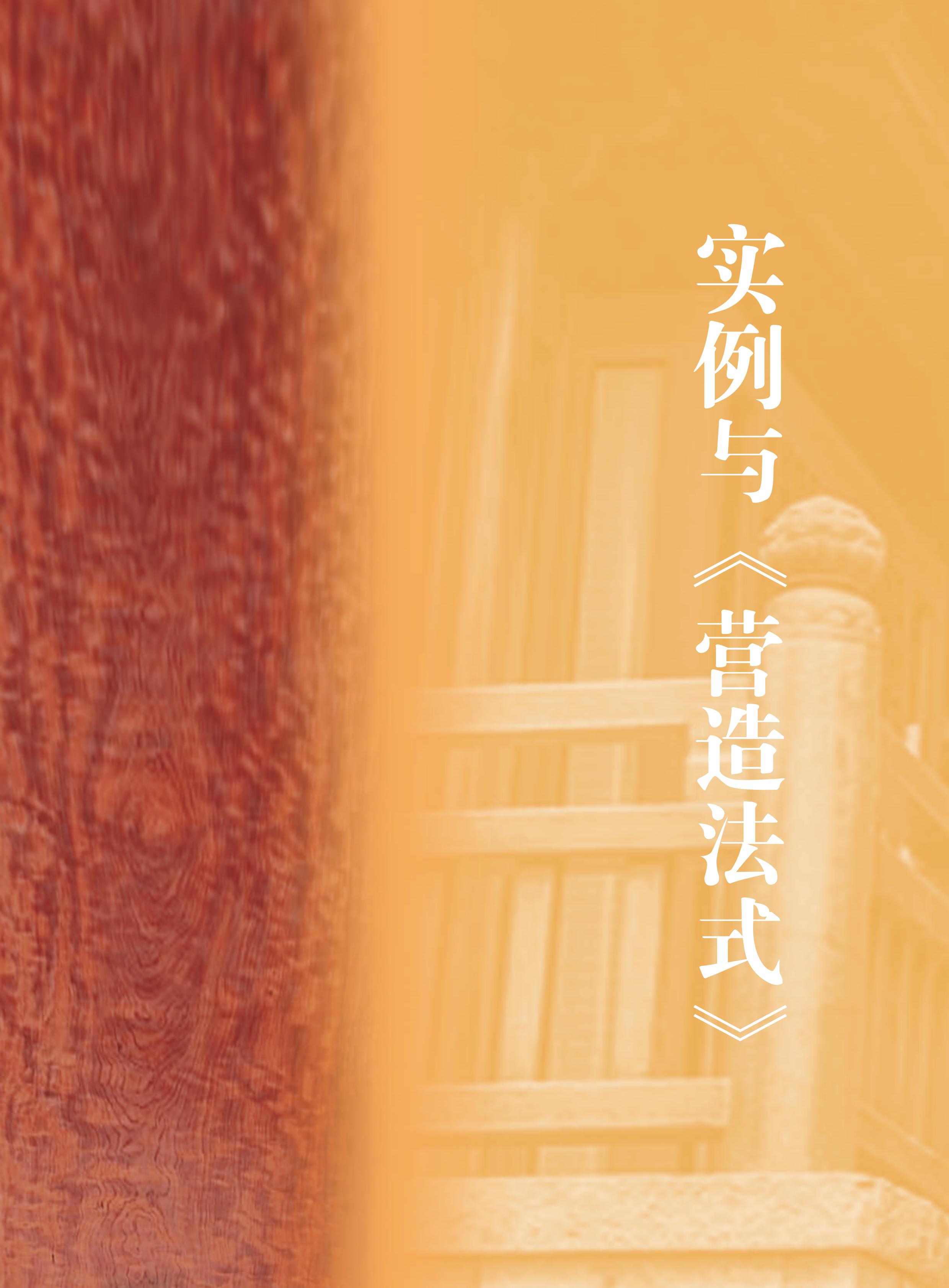 实例与《营造法式》-t