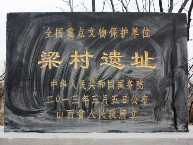 梁村遗址