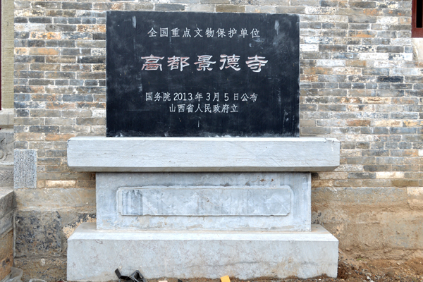 高都景德寺
