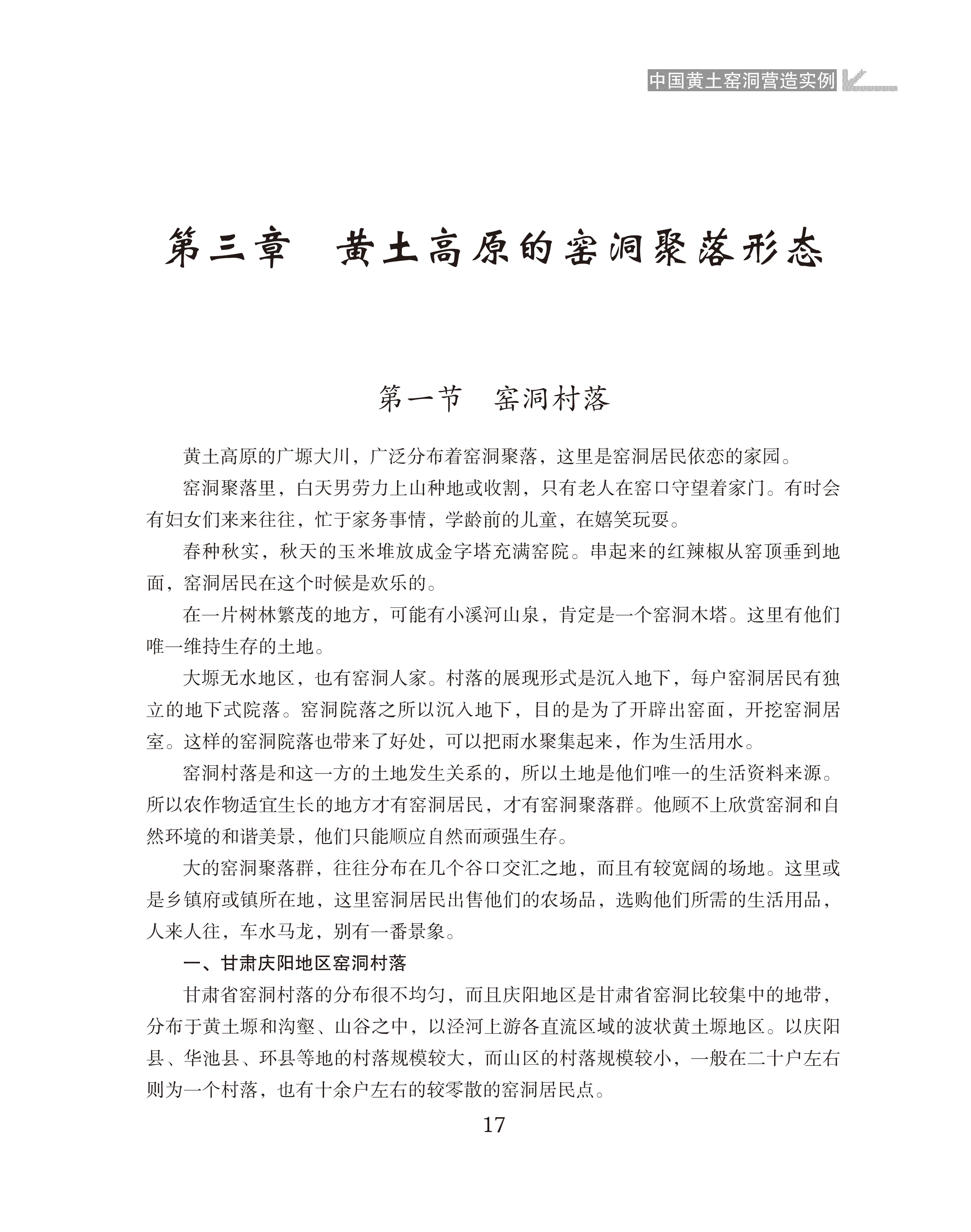 黄土高原的窑洞聚落形态